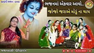 ભજનમાં એકવાર આવો...જોજો જરાયે મોડું ના થાય | દીપિકાબેન | ગુજરાતી ભજન |gujarati bhajan,#krishnabhajan