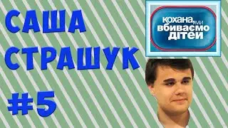 ✅ Александр Страшук в шоу Дорогая мы убиваем детей ► Эпизод #5