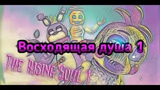 Zajcu37 | ВОСХОДЯЩАЯ ДУША. Часть 1 [Русская озвучка]