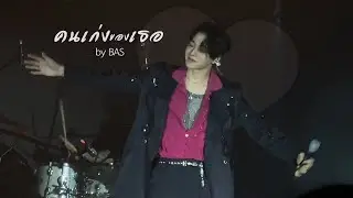 [07122024 fancam 4K] คนเก่งของเธอ - บาส #DisFunKcoConcert