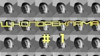 ШколоРеклама - Выпуск #1