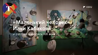 Лекция Натальи Сидоровой «Маленький человек Кабакова и русская живопись XIX века»