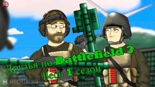 Друзья по Battlefield 3:Весь 1 сезон. --- Battlefield Friends 1 Season