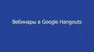 Как подключиться к видеовстрече Hangouts