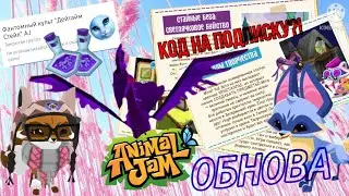 Майская ОБНОВА в Animal jam! КОД на подписку, новое животное и крутые функции! + набор в культ)