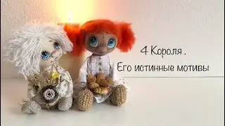 4 Короля . Его истинные мотивы .