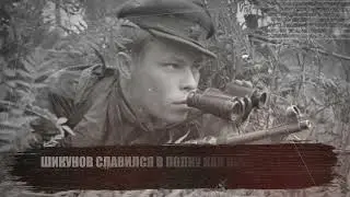 Шикунов Павел Егорович, Русский  - ГЕРОЙ СОВЕТСКОГО СОЮЗА