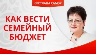 Как вести семейный бюджет. Общий бюджет, долевой и раздельный
