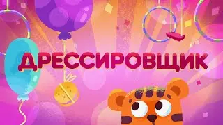 Дрессировщик_92 cери
