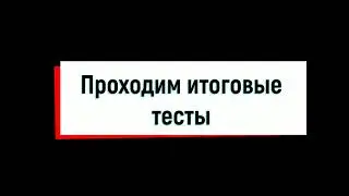 Прохождение тестов testso ru