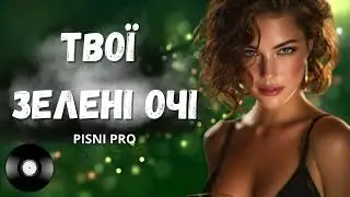 ТВОЇ ЗЕЛЕНІ ОЧІ. Пісні про кохання