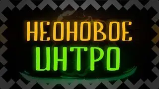 Как сделать неоновое интро I Интро как у меня I 300 подписчиков:3