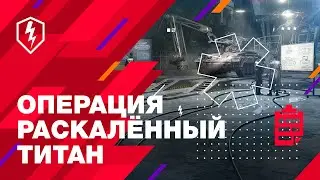 WoT Blitz. Операция «Раскалённый титан»