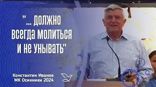 Должно всегда молиться и не унывать | Константин Иванов | МК Осинники 2024