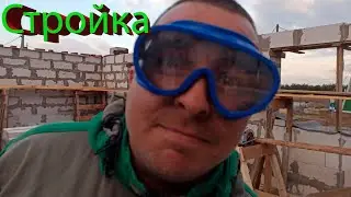 стройка