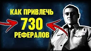 БЕСПЛАТНЫЕ РЕФЕРАЛЫ✅730 РЕФЕРАЛОВ✅ИНТЕРНЕТ ЗАРАБОТОК