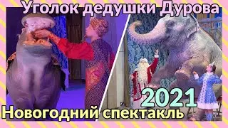 New Year's show at the Durov Animal Theater, Moscow, 2021