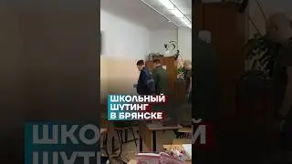 Школьный шутинг в Брянске 