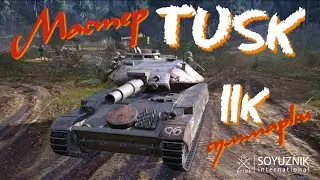 Мастер TUSK