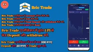 Bric Trade app  se paise kaise kamaye | Bric Trade app में Real Account कैसे open करे
