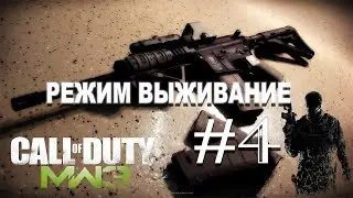 Call of Duty: Modern Warfare 3 играем в режиме выживания