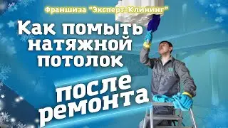 Как помыть натяжной потолок. Клининг обучение. Франшиза 