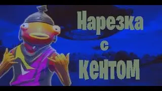 Нарезка с Яриком