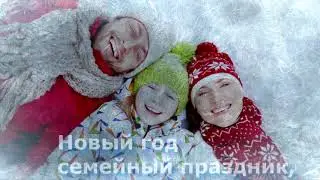 Новый Год приближается вновь