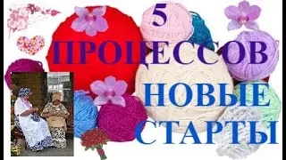5 процессов. Неделя стартов.