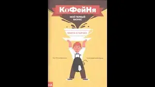 Кофейня. Мой первый бизнес. Книга-стартап