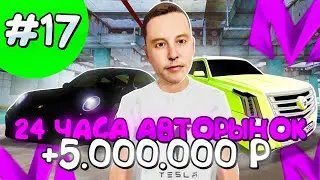 24 ЧАСА НА АВТОРЫНКЕ НА МАТРЕШКА РП!ПУТЬ ДО МИЛЛИАРДЕРА НА МАТРЕШКА РП #17! MATRESHKA RP CRMP MOBILE