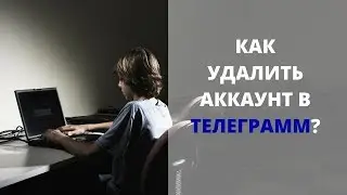Телеграмм: как удалить аккаунт?
