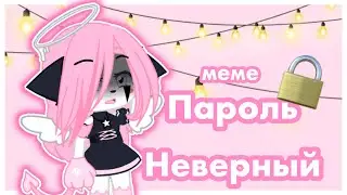 🖤⛓🥀пароль неверный 🥀⛓🖤 меме 🖤⛓🥀 (❤️ОРИГИНАЛ❤️)
