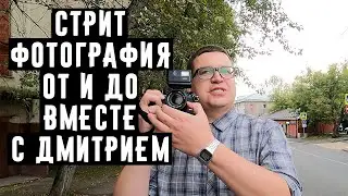 Стрит фотография от и до вместе с Дмитрием