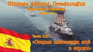 Ultimate Admiral: Dreadnoughts. Кампания за Испанию 21 