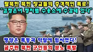 탈북한 북한 장교들의 충격적인 폭로! 