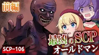 【ホラー】【前編】最凶のSCP『オールドマン』。全てを