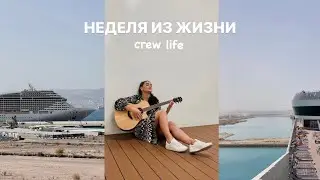 VLOG: НЕДЕЛЯ ИЗ ЖИЗНИ ЭКИПАЖА НА КРУИЗНОМ ЛАЙНЕРЕ | CREW LIFE