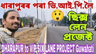 Dharapur to vip SIX LANE PROJECT Guwahati🔥95% completed💥৬ টা ৰাউণ্ড এবাউট👍details,location,view😲