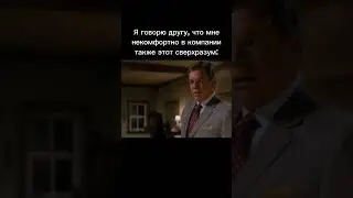 Я говорю другу, что мне некомфортно в компании. Также этот сверхразум: