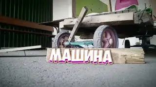 САМОДЕЛЬНАЯ МАШИНА #1. ЗАДНЯЯ ЧАСТЬ.
