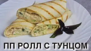 ПП РОЛЛ С ТУНЦОМ // пп и зож