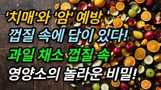 껍질째 먹어야 암과 치매를 예방한다? 놀라운 껍질 속 비밀!