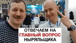 [Суббота, 23.12.23, 13-00 мск] Ответы на Ваши самые важные вопросы по нырянию на задержке дыхания.
