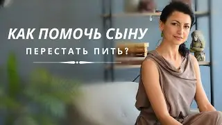 КАК ПОМОЧЬ СЫНУ ПЕРЕСТАТЬ УПОТРЕБЛЯТЬ АЛКОГОЛЬ?