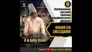 КУХНЯ СО ЗВЕЗДАМИ   РУССКИЙ ТРЕЙЛЕР 2023