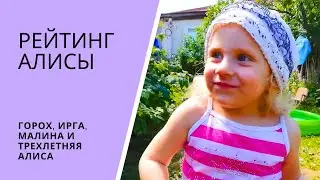 РЕЙТИНГ АЛИСЫ. Горох, ирга, малина и трехлетняя Алиса