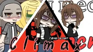 ★|| Climax ||— APEX & ooes —|| гача–клип ||     ••~Ко́мми́~••