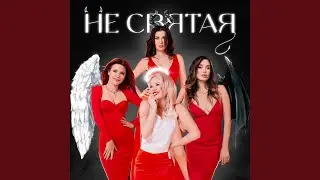 Не святая