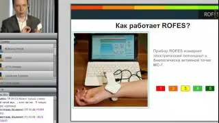 РОФЭС. Диагностика организма. ч.1